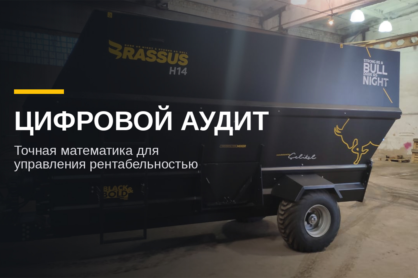 Цифровой аудит в животноводстве: независимые эксперты оцифровали скрытые убытки российских ферм