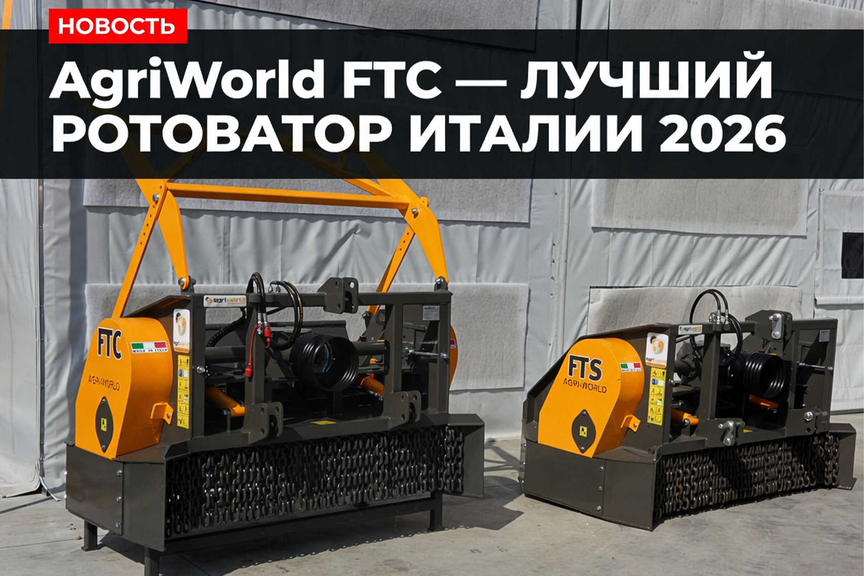 AgriWorld FTC признан лучшим ротоватором Италии 2026 года