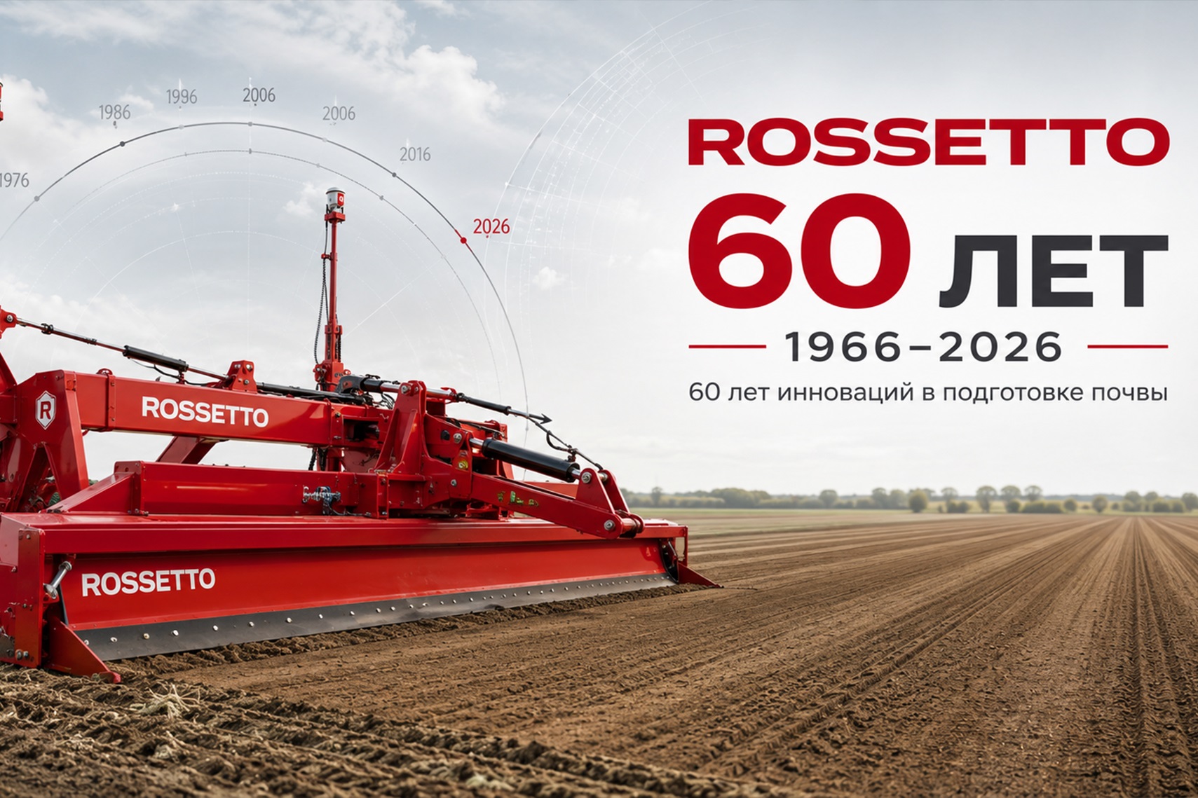 60 лет инноваций в сельском хозяйстве: Rossetto празднует юбилей и продолжает развивать технологии подготовки почвы