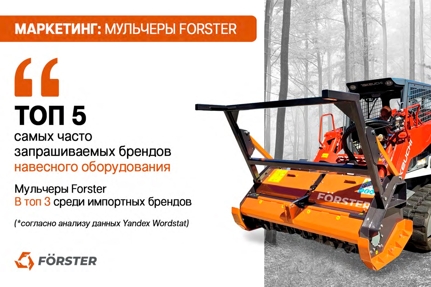 Триумф Forster на AGRITECHNICA 2025: новая планка в производстве мульчеров