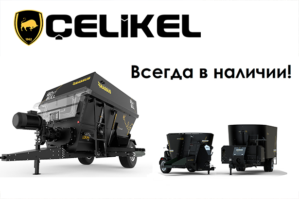 Celikel – надежный партнер.