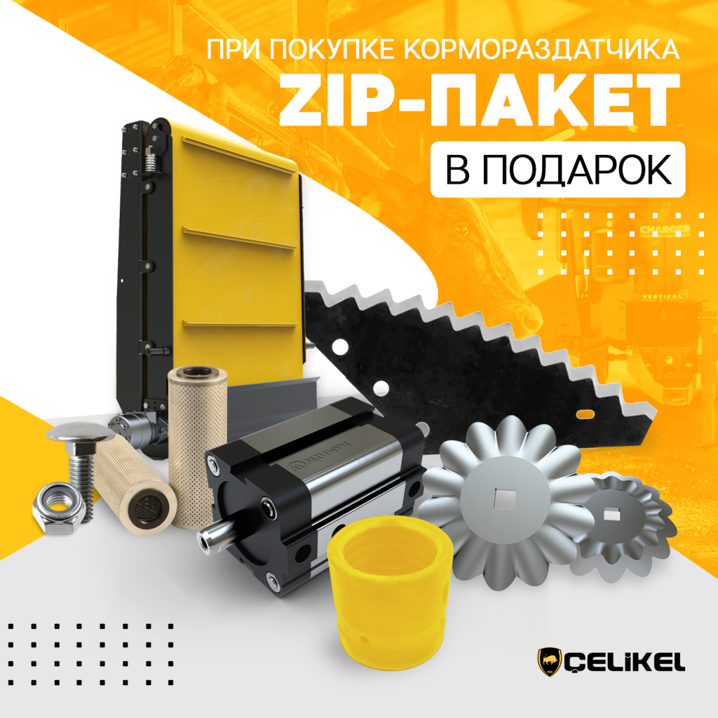 келикел зип в подарок.jpg